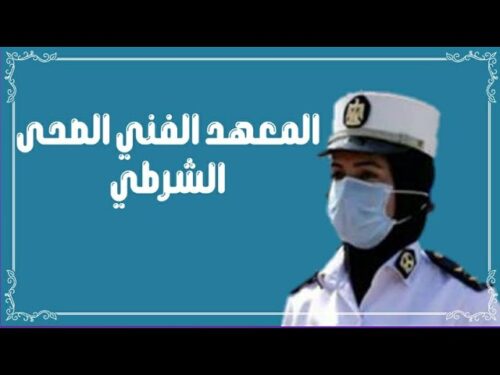 المعهد الفني الصحي الشرطي