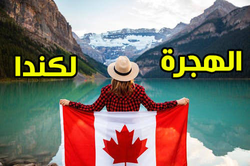 شروط الهجرة الى كندا 2025 | كيفية التسجيل عبر Canada.ca - دليل الدراسة